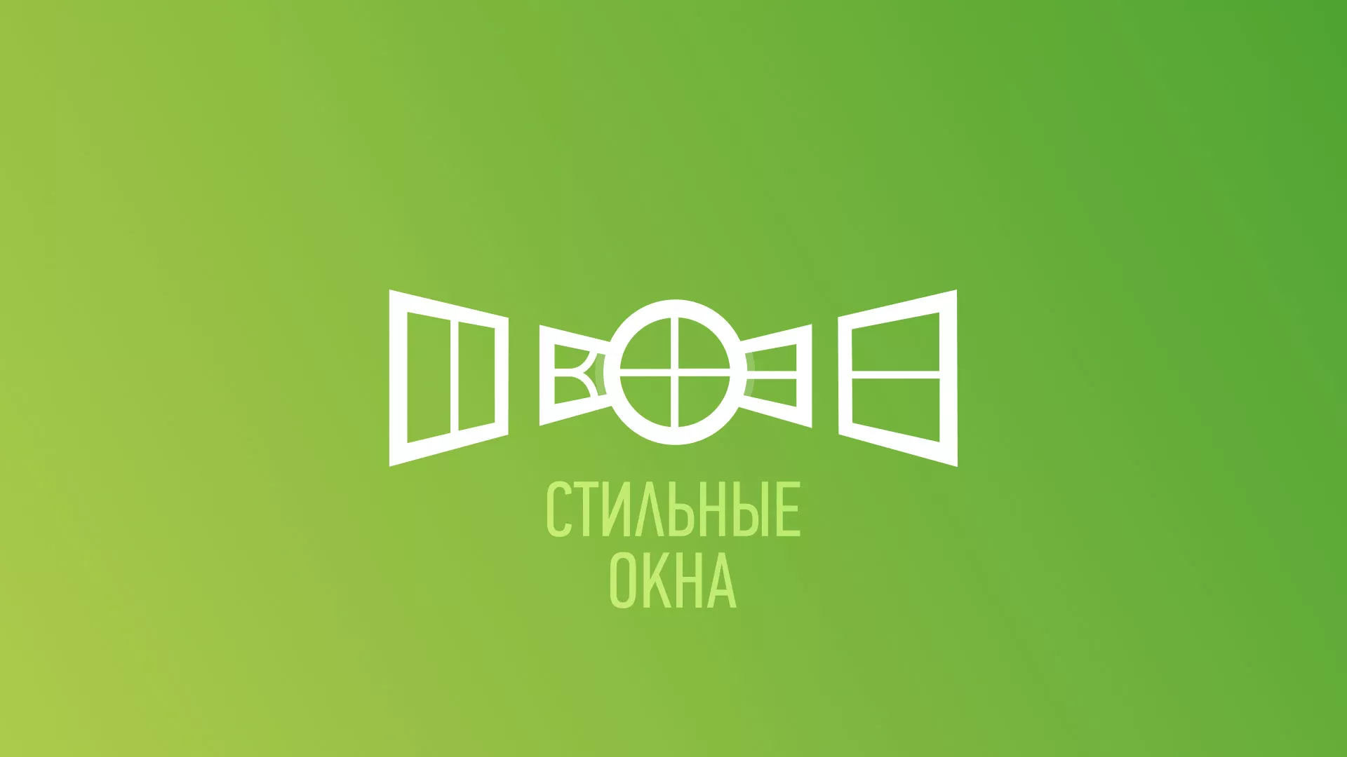 Разработка сайта по продаже пластиковых окон «Стильные окна» в Волгограде